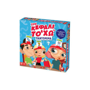 Επιτραπέζιο Στο κεφάλι το 'χω παντομίμα 