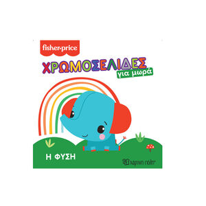 Fisher Price-Χρωμοσελίδες Για Μωρά 1-Η Φύση (BZ.XP.01046) 