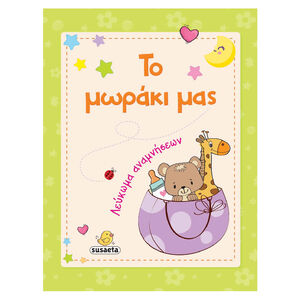 Το Μωρακι Μας SUSAETA 