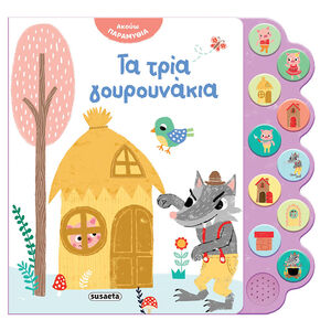 Ακούω Παραμύθια 3 Τα Τρία Γουρουνάκια 