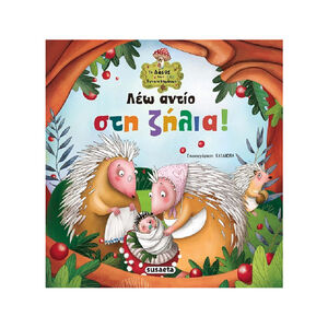 Το Δασος Των Συναισθηματων 2 Λεω Αντιο Στη Ζηλια SUSAETA 